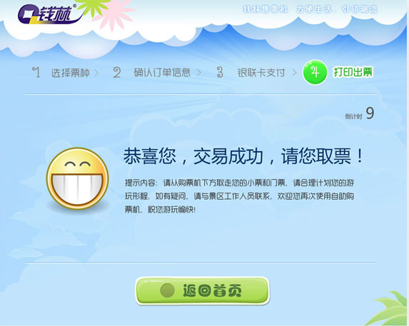 錢林景區(qū)自動售票終端界面設(shè)計