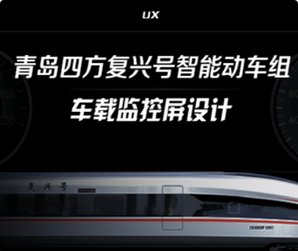 蘭亭妙微ui設(shè)計-青島四方智能動車組車載監(jiān)控屏UIUE設(shè)計